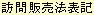 訪問販売法の表記